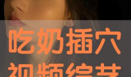 吃奶电视剧,温情演绎母爱如山，育儿路上的酸甜苦辣