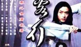 武侠电视剧大全,武侠电视剧大全经典回顾